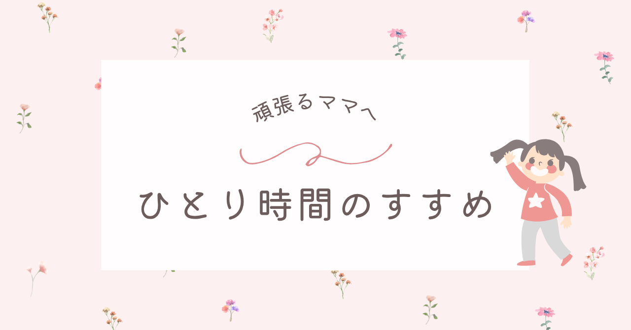 ひとり時間
